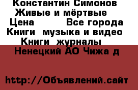 Константин Симонов “Живые и мёртвые“ › Цена ­ 100 - Все города Книги, музыка и видео » Книги, журналы   . Ненецкий АО,Чижа д.